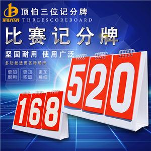 顶伯比赛记分牌