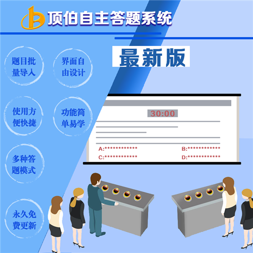 顶伯自助答题系统